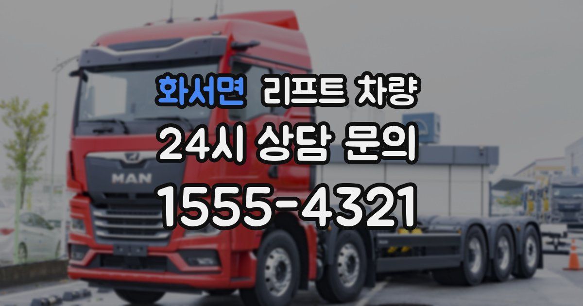화서면 리프트 차량