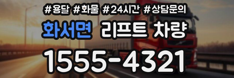 화서면 리프트 차량