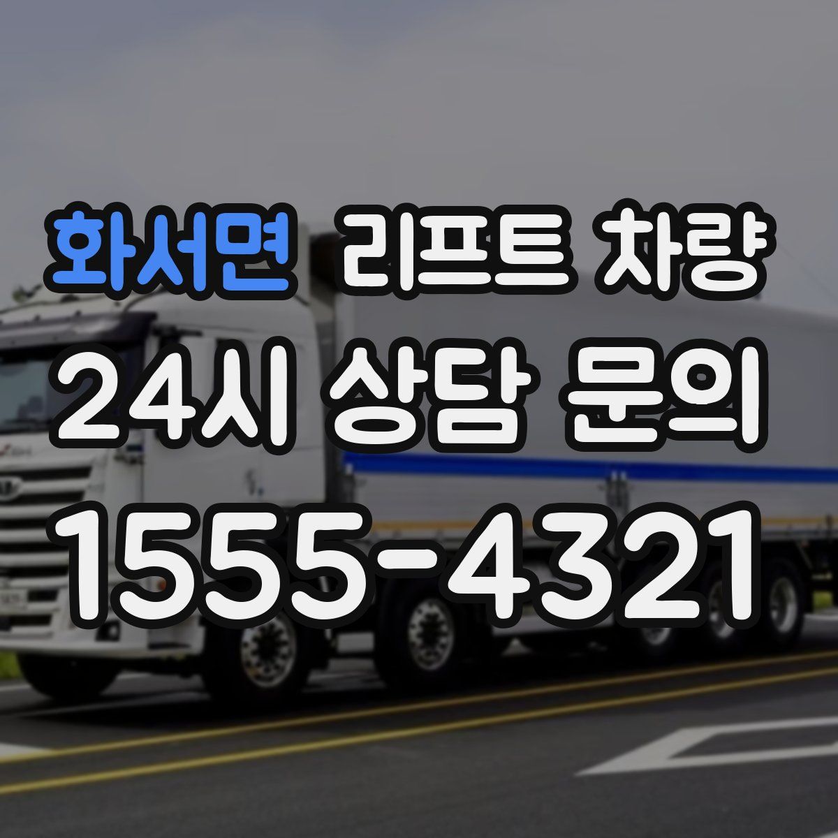 화서면 리프트 차량