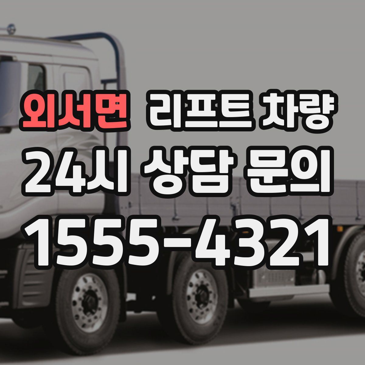 외서면 리프트 차량
