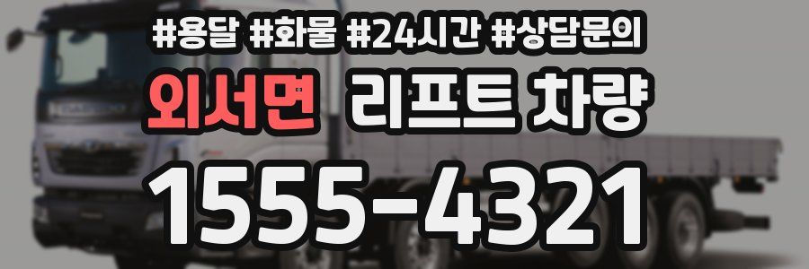 외서면 리프트 차량