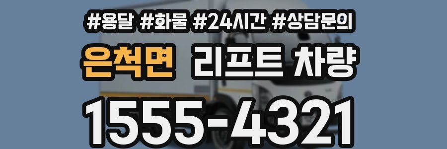 은척면 리프트 차량