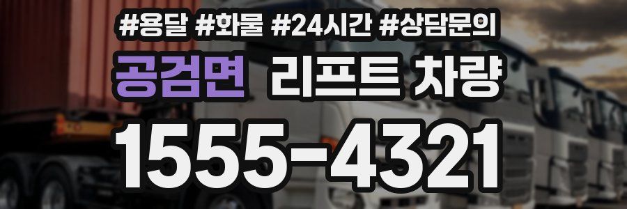 공검면 리프트 차량