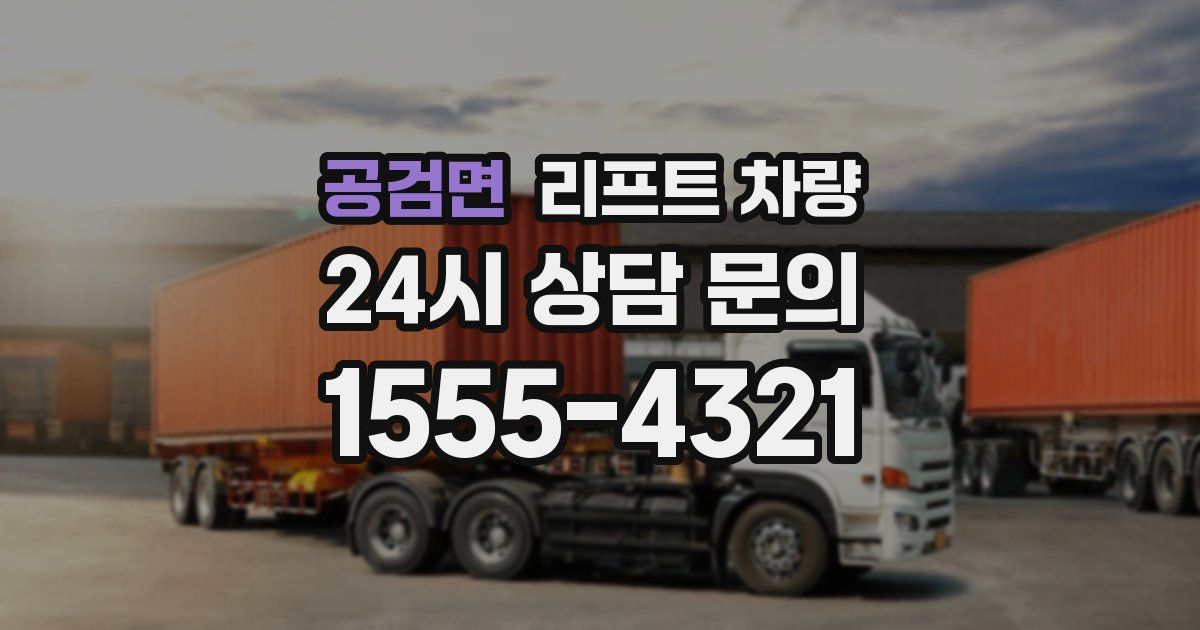 공검면 리프트 차량