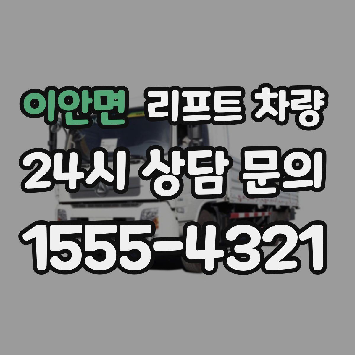 이안면 리프트 차량