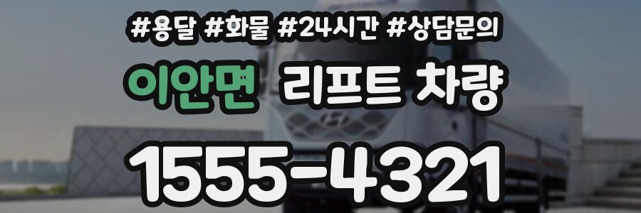 이안면 리프트 차량