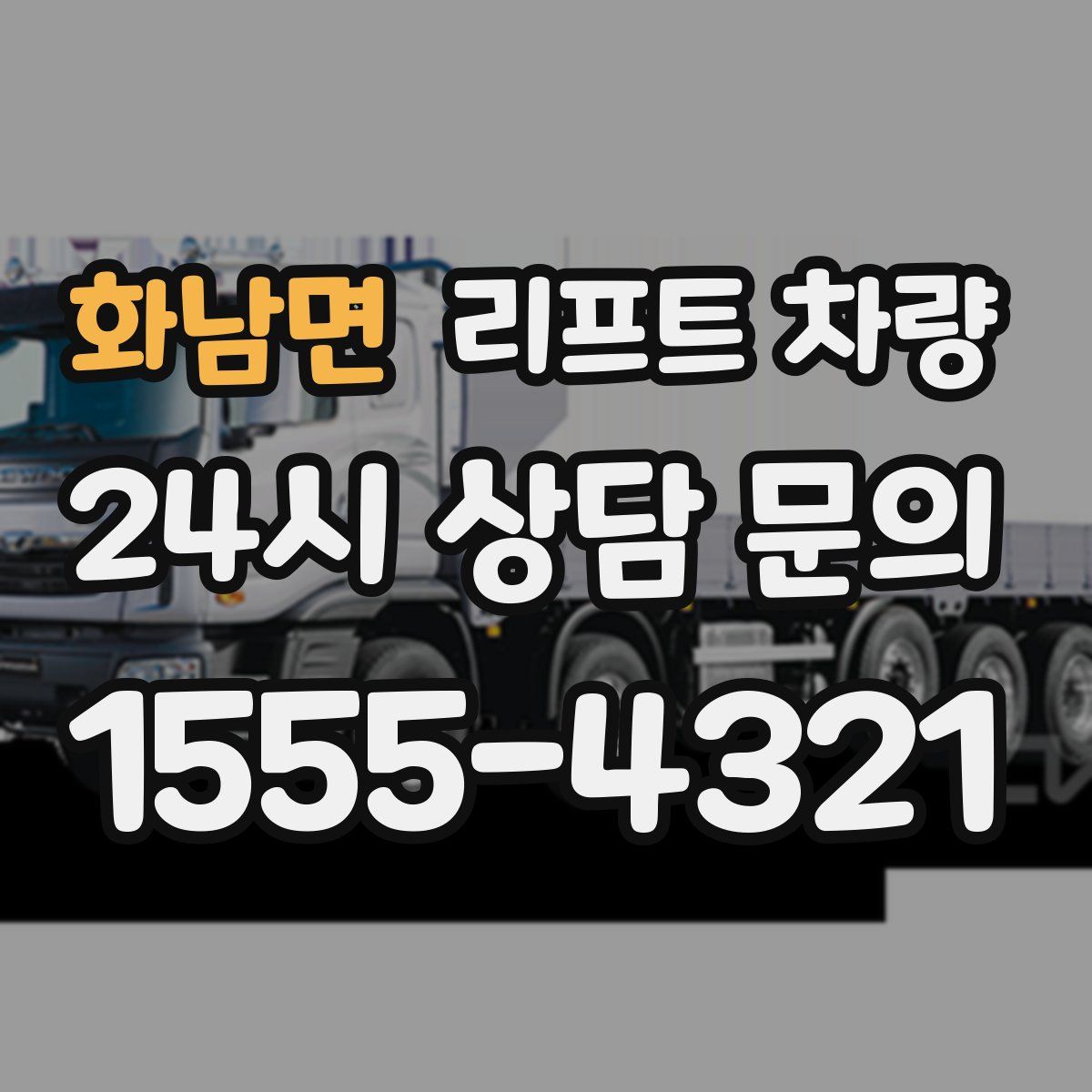 화남면 리프트 차량