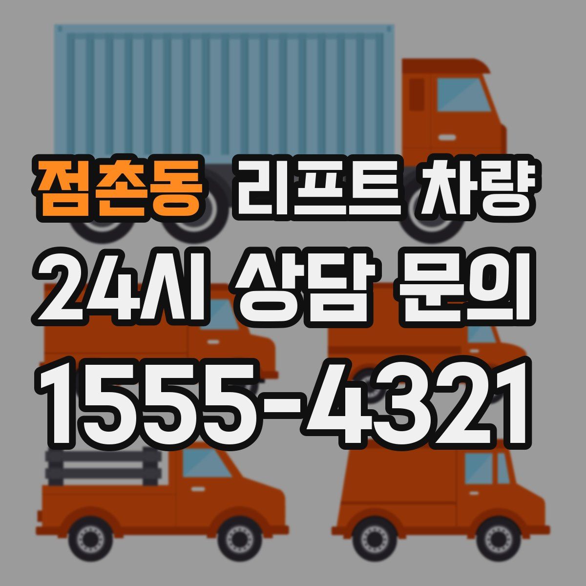 점촌동 리프트 차량