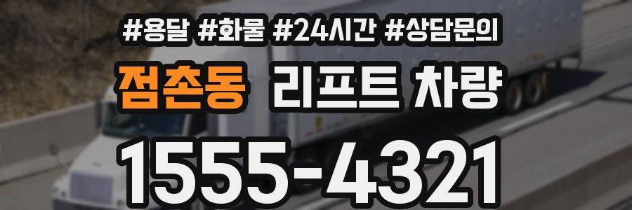 점촌동 리프트 차량