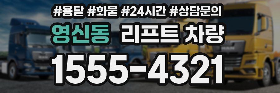 영신동 리프트 차량