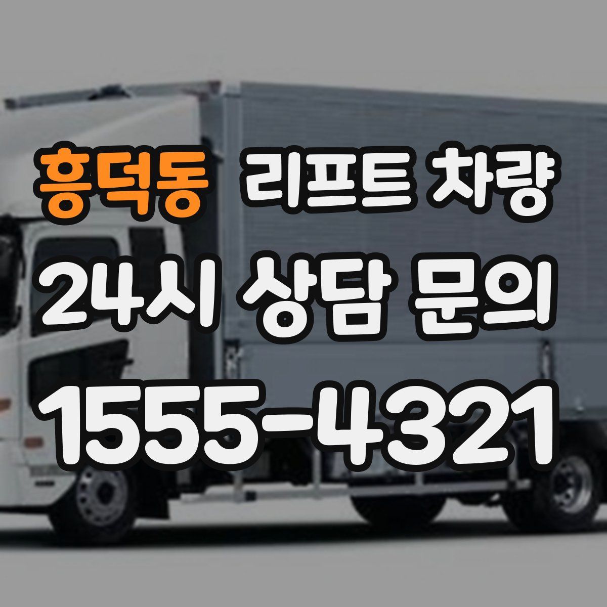 흥덕동 리프트 차량