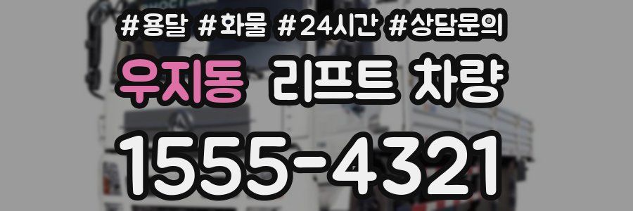 우지동 리프트 차량