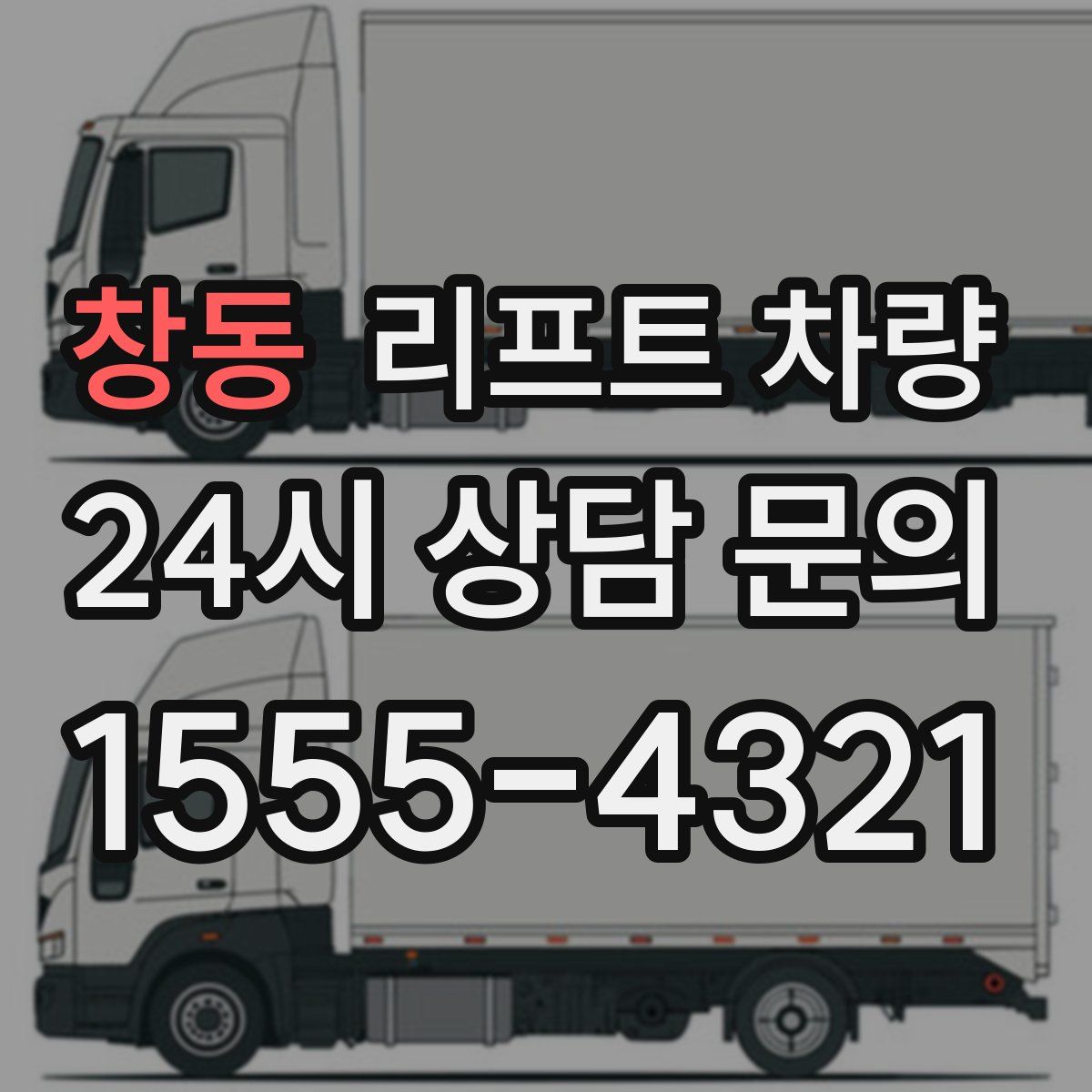 창동 리프트 차량