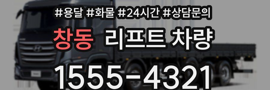 창동 리프트 차량