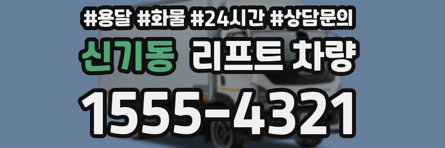 신기동 리프트 차량
