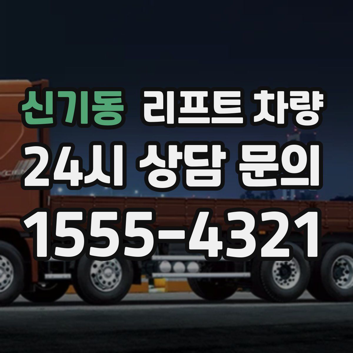 신기동 리프트 차량