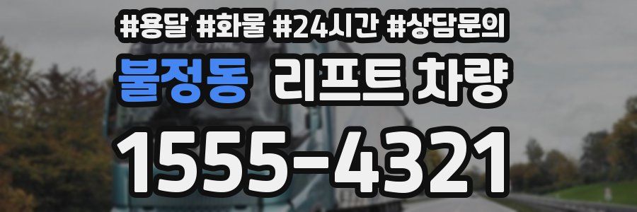 불정동 리프트 차량