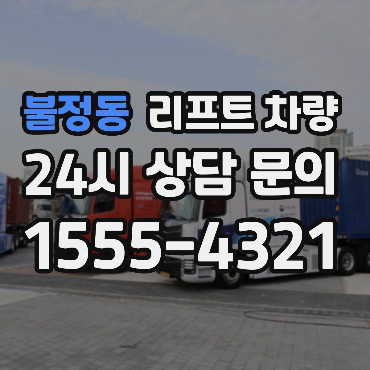 불정동 리프트 차량