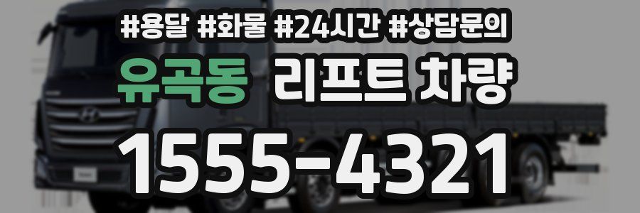 유곡동 리프트 차량