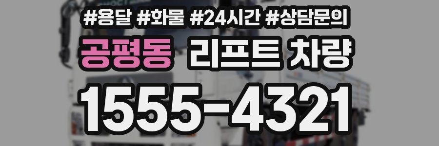 공평동 리프트 차량