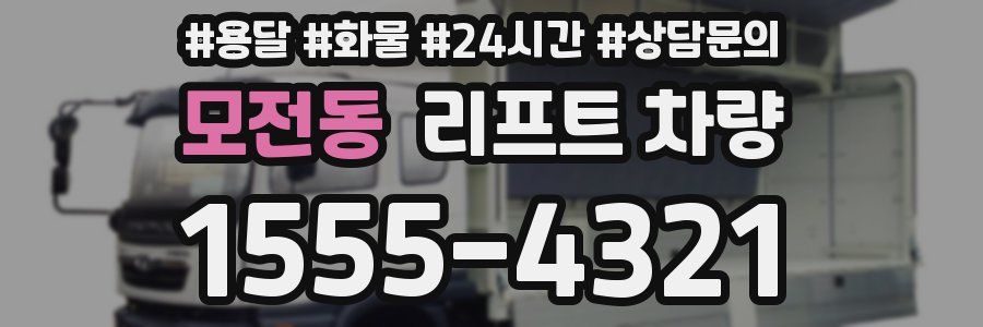모전동 리프트 차량