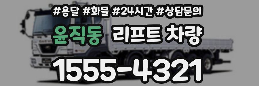 윤직동 리프트 차량