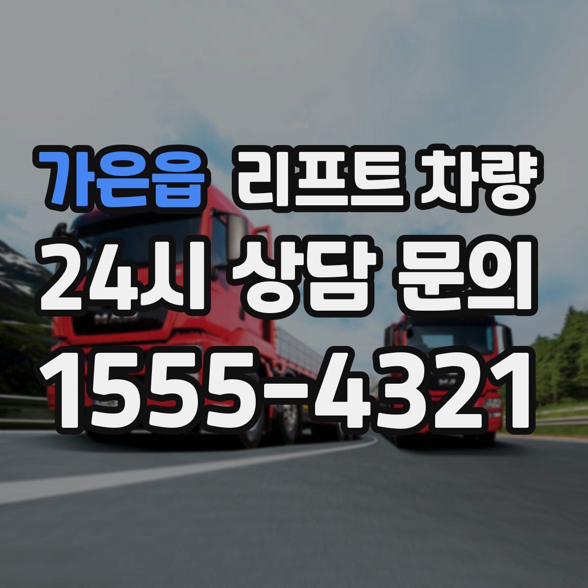 가은읍 리프트 차량