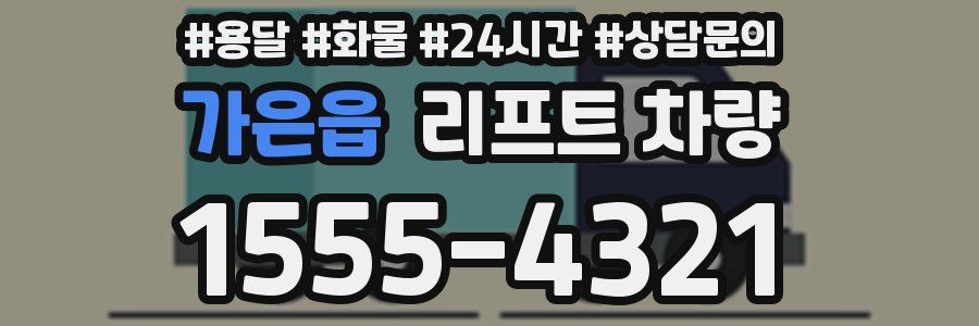 가은읍 리프트 차량