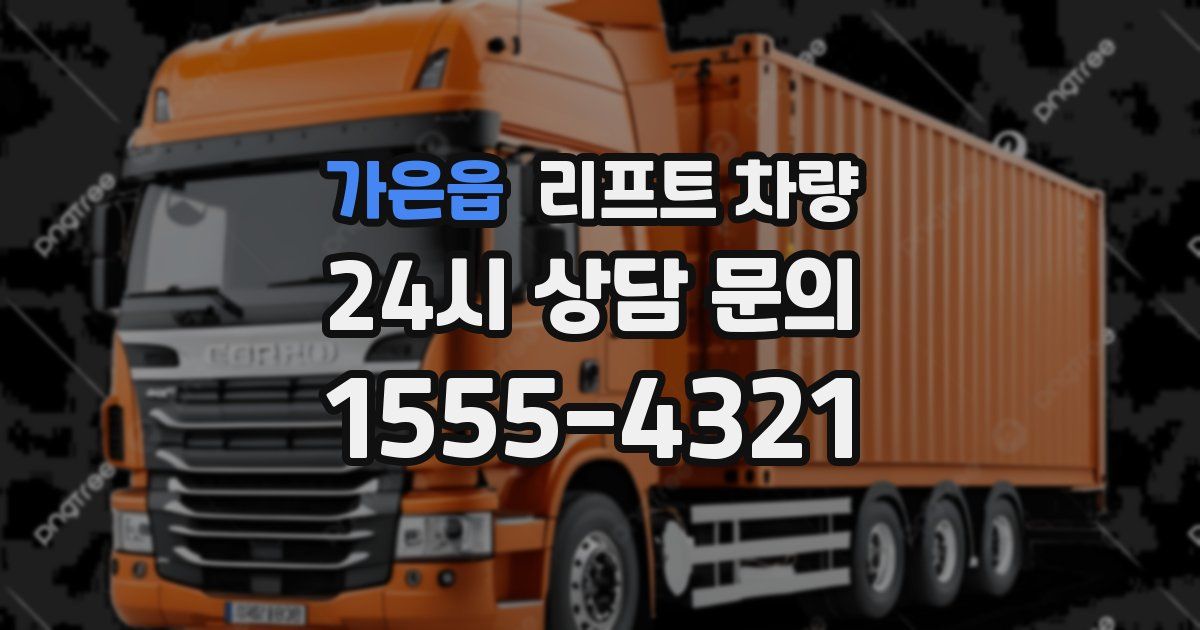 가은읍 리프트 차량