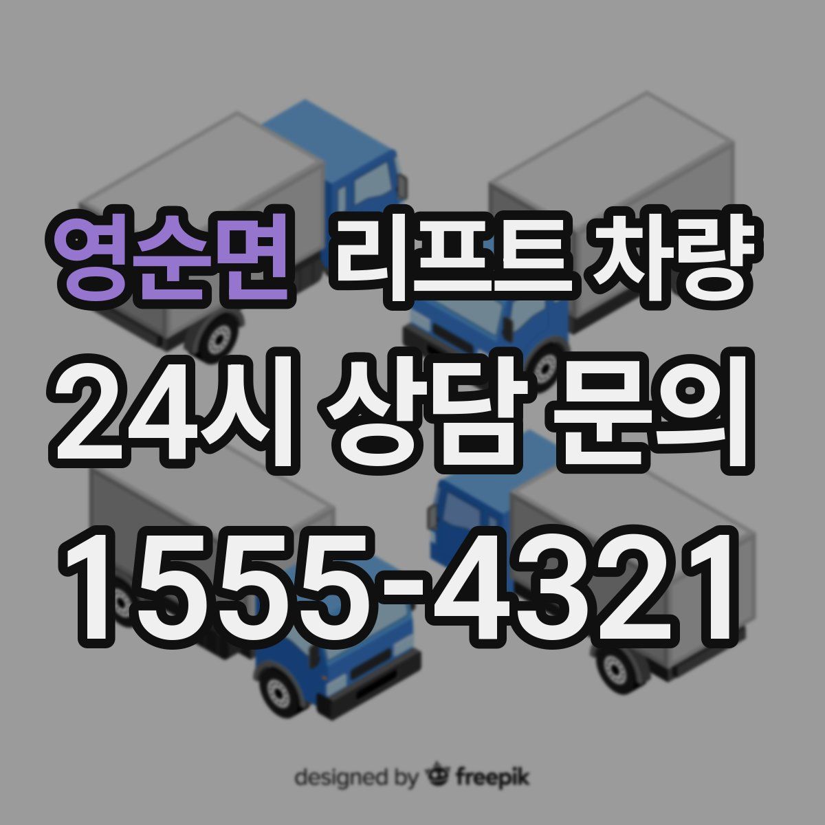 영순면 리프트 차량