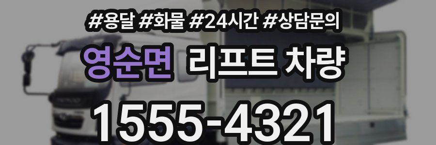 영순면 리프트 차량