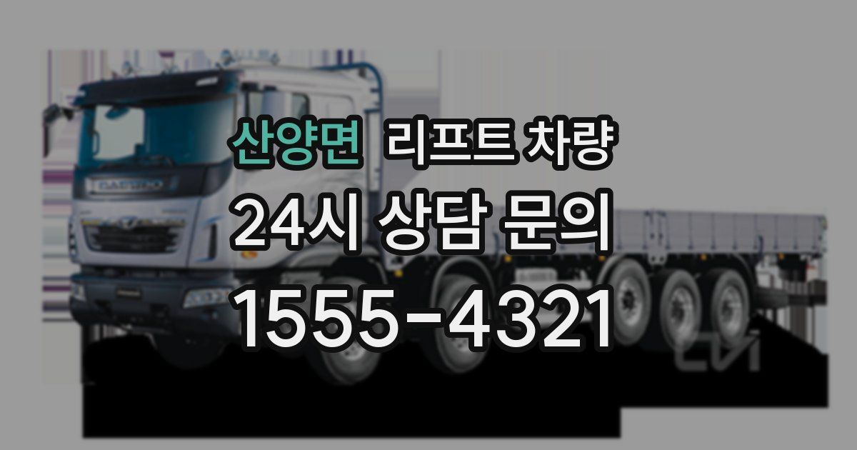 산양면 리프트 차량