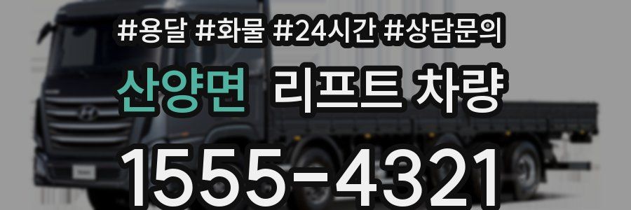 산양면 리프트 차량
