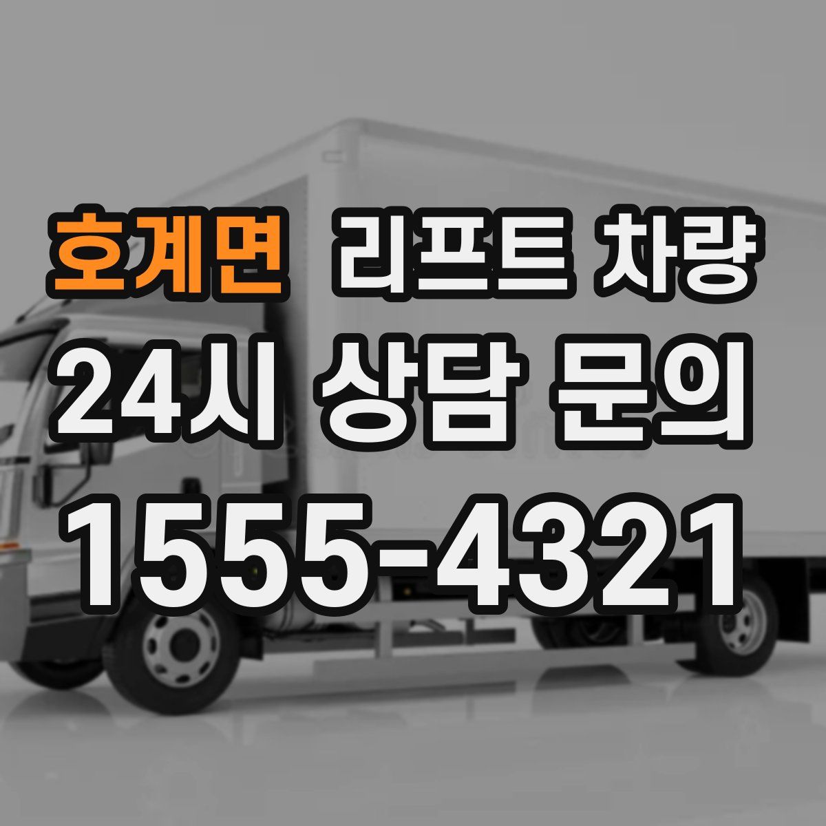 호계면 리프트 차량