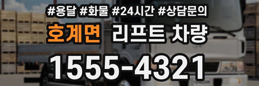 호계면 리프트 차량