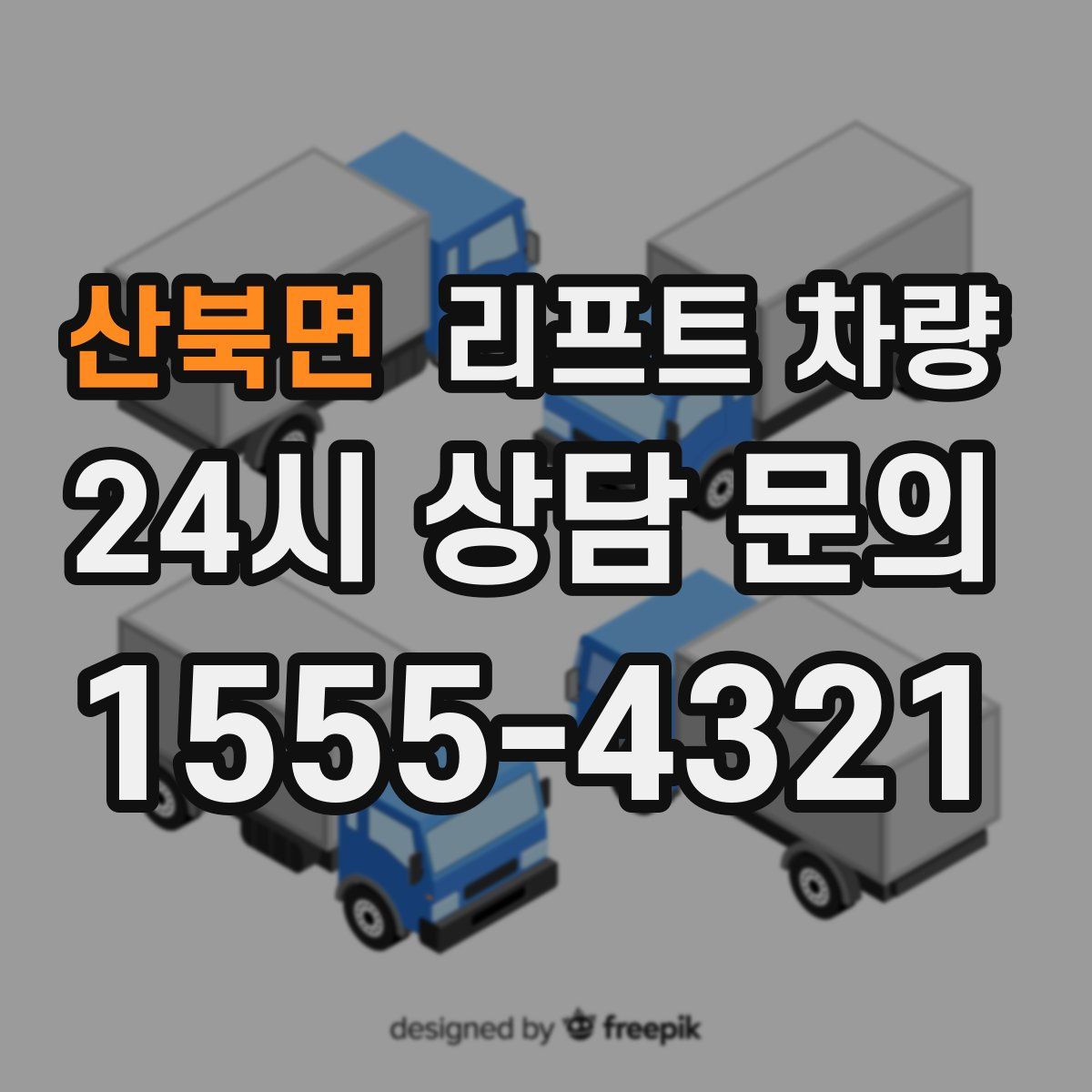산북면 리프트 차량