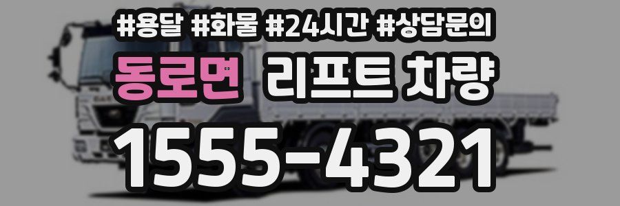 동로면 리프트 차량