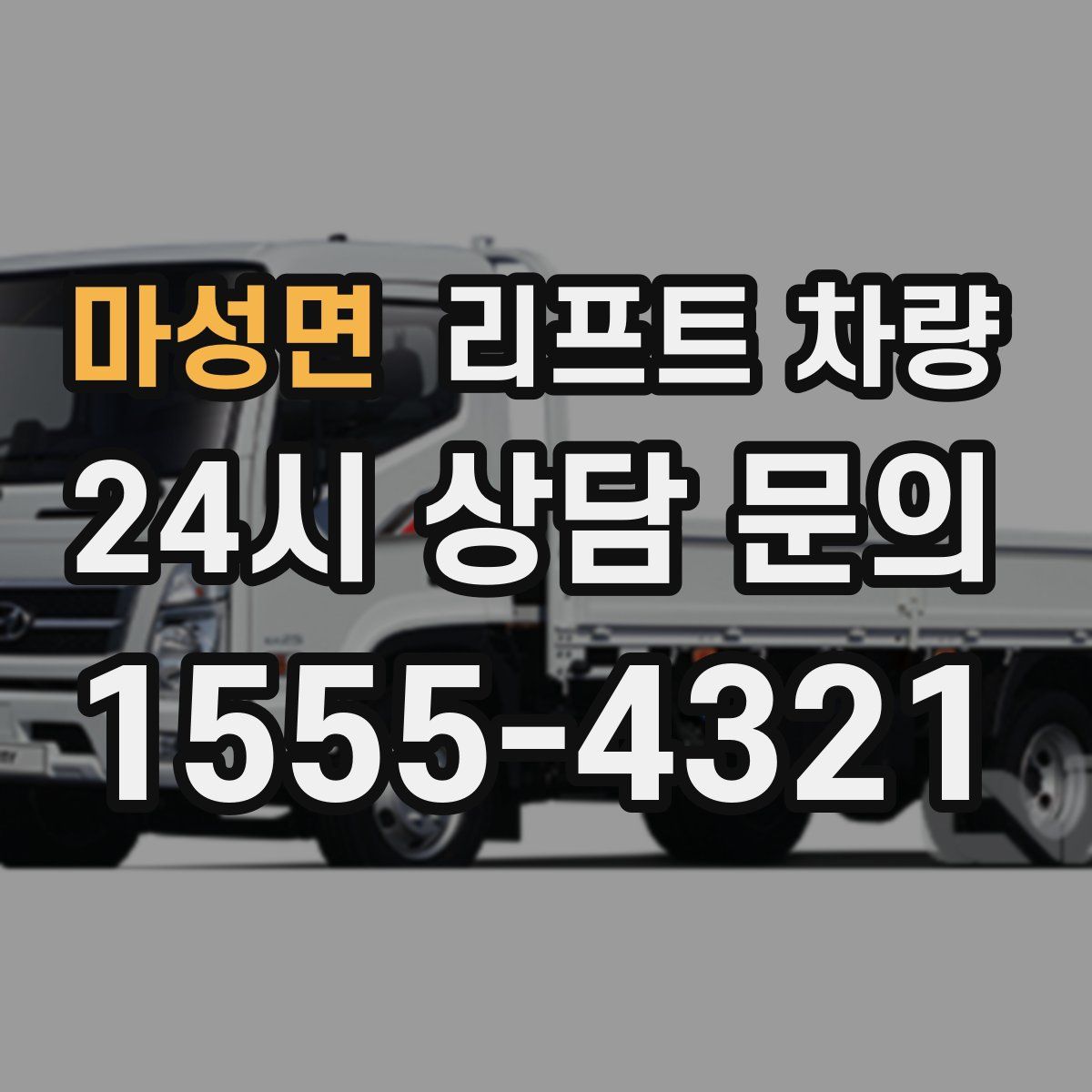 마성면 리프트 차량