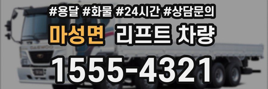 마성면 리프트 차량