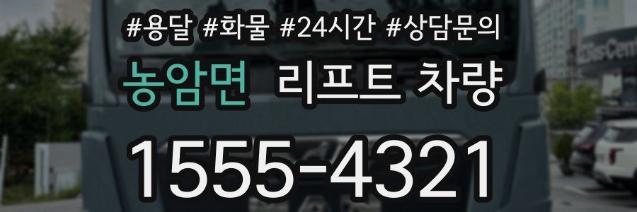 농암면 리프트 차량