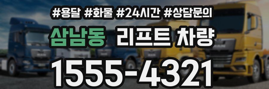 삼남동 리프트 차량