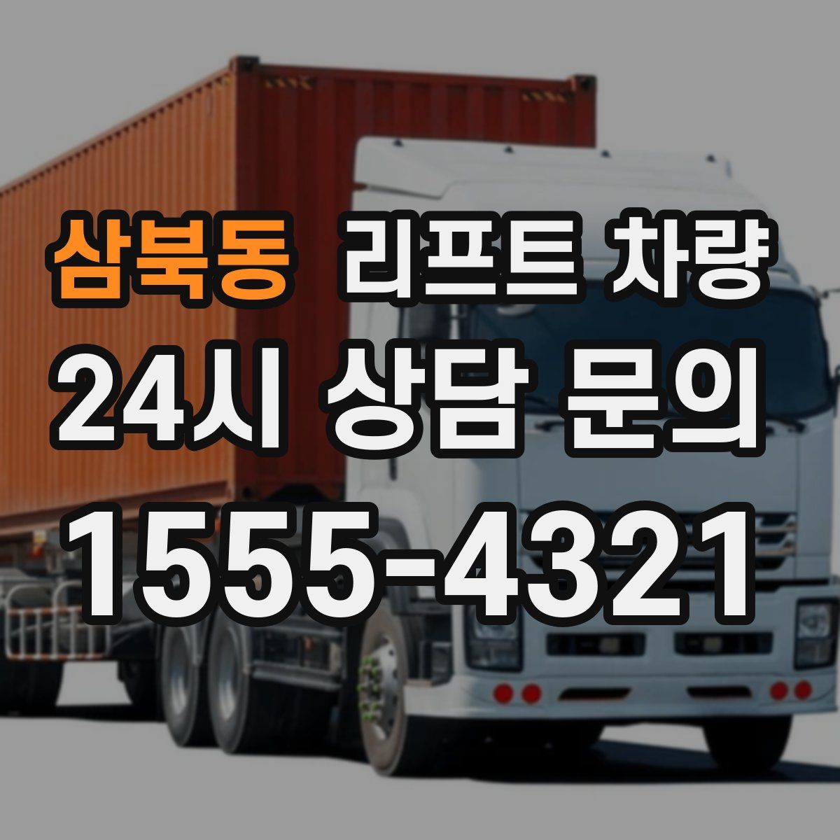 삼북동 리프트 차량