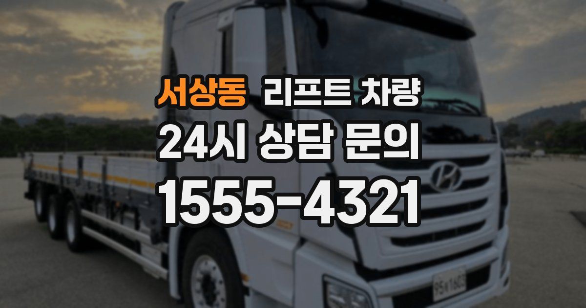 서상동 리프트 차량