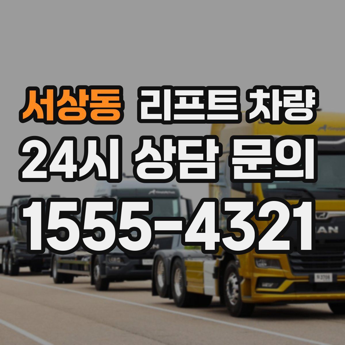 서상동 리프트 차량