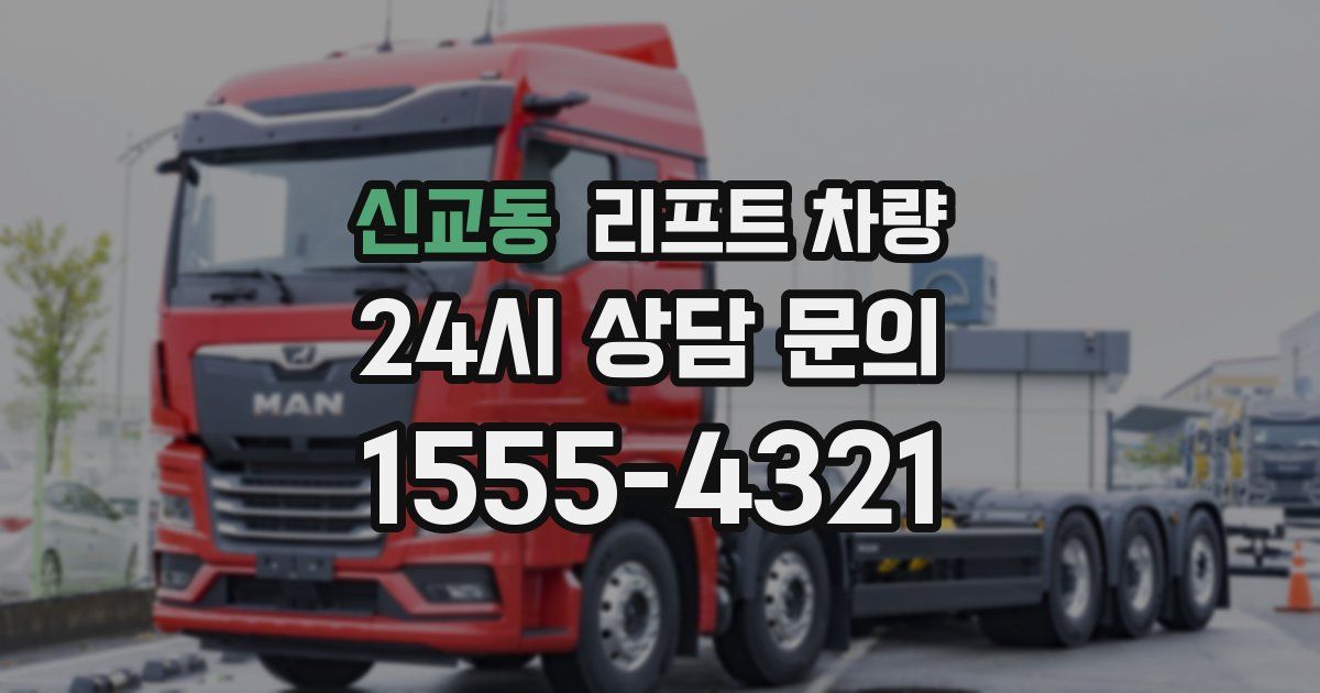 신교동 리프트 차량