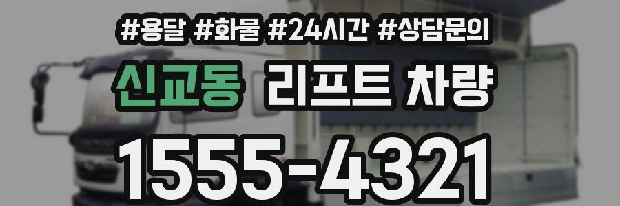 신교동 리프트 차량