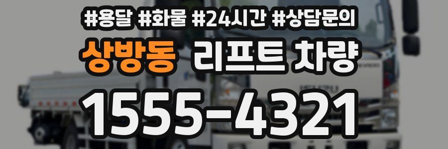 상방동 리프트 차량