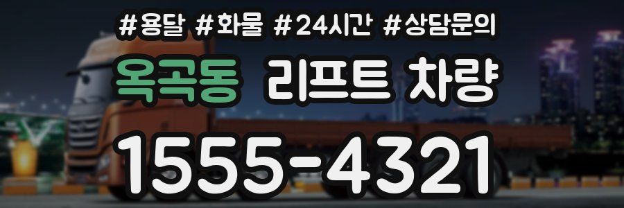 옥곡동 리프트 차량