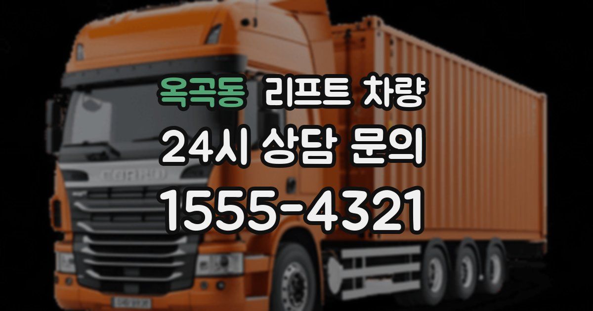옥곡동 리프트 차량
