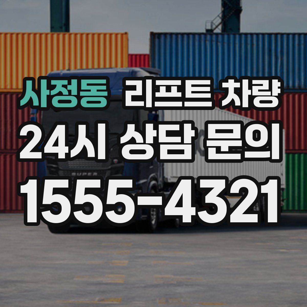 사정동 리프트 차량